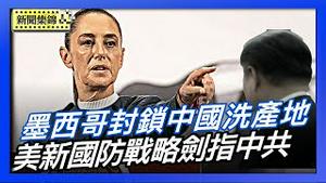 墨西哥祭50%关税  封锁中国等国「洗产地」｜前五角大楼官员：新国防战略清晰务实 剑指中共【环球直击片段】2025-12-12