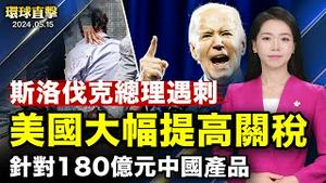 斯洛伐克总理遭枪击后受伤；英国逮捕起诉港府驻英经贸办经理，召见中共大使；不只对中国进口产品加税，墨西哥比亚迪也成目标；专家分析：Tiltok是中共认知作战的工具【#环球直击】｜#新唐人电视台