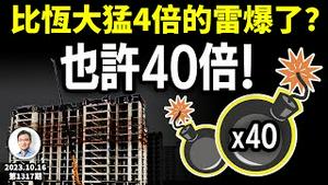 比恒大猛4倍的雷终于爆了！错了，也许是40倍...「爆雷经济学」得这么算（文昭谈古论今20231016第1317期）