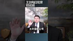 万能险一旦退保成风会引发金融风潮/王剑每日观察 #shortsfeed #shortsvideo #shortsviral