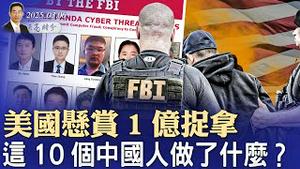 这10个中国人做了什么？美国悬赏1亿捉拿；美国会听证，应对中共国家恐怖主义（政论天下第1557集 20250306）天亮时分