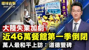 「四·二五」25周年，全球各地法轮功学员游行集会；布林肯抵北京，周四在上海为美企呼吁公平环境；中国餐饮业萎缩，分析：失业潮加剧；神韵莅临墨西哥，开启11天13场巡演【 #环球直击 】｜ #新唐人电视台