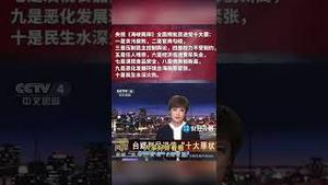 头牌官媒列举民进党10大罪状，怎么感觉说的不是民进党？