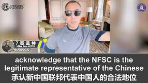 4/05/2022 文贵盖特：新中国联邦人要感恩并珍惜我们拥有的；新中国联邦救援在世界产生了巨大影响，很多国家在考虑跟我们合作；当中共打台湾、粮灾水灾爆发和内部斩首的时候，多国将承认新中国联邦为...