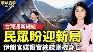 台迎新总统 美日政要亲贺 民众盼迎新局；伊朗官媒证实总统莱希遇难身亡；中国疫情持续延烧 多地急诊大排长龙；中共核潜艇威胁国际 AUKUS拟邀日本加盟 【 #环球直击 】｜ #新唐人电视台