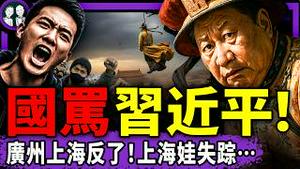 习近平收到广州上海人国骂！张昇民、何卫东同时传出死讯！政治局抵制习抓张，习慌了；301医院大规模抢孩子零件，上海青年陆续失踪！（老北京茶馆/第1546集/2026/01/31）