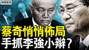蔡奇闷声卡位，李强卧榻有耳目；妻女遭人曝光，蔡奇抓李强小辫？亲民大叔变酷吏，三把火刺刀见红；权倾朝野百官受控，蔡奇给自己挖坑【新闻看点 李沐阳1.4】