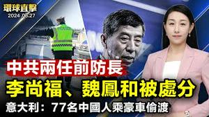 中共前国防部长魏凤和、李尚福被开除党籍、取消军衔；视频曝光：李强访新期间，抗议者遭袭击；意大利警方：77名中国人乘豪华轿车偷渡；亲共者毁坏香港法轮功真相点获刑 【 #环球直击 】｜ #新唐人电视台