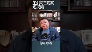 中美关系的一体两面/王剑每日观察 #shorts