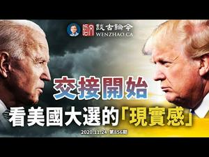 联邦总务署「交接」的真意；中国警察竟道出美国大选真机；现实感和「常识阴谋论」（文昭谈古论今20201124第856期）