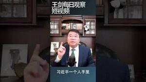 当前中国防疫政策的根本问题:习近平亲自指挥/王剑每日观察 #shorts