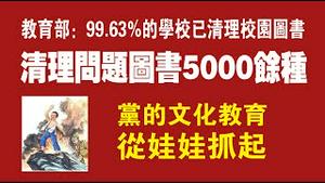 教育部：99.63%的学校已清理校园图书，清理问题图书5000余册。党的文化教育从娃娃抓起。2021.12.25NO1063