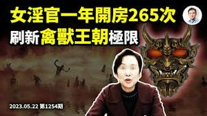 示范什么叫禽兽王朝！58岁女淫官一年开房265次，女超人？历数难以描述的禽兽事蹟（文昭谈古论今20230522第1254期）