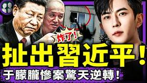 于朦胧惨案惊天逆转！习近平涉入？辛奇是谁？曾庆红杠上蔡奇私生子，于案恐怖细节流出！（老北京茶馆/第1441集/2025/09/18）