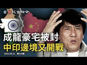 中印边境又开战，谁逼习近平四境树敌？“航母杀手”一半脱靶、只好改核弹；成龙北京豪宅被查封，靠山垮了？（文昭谈古论今20200831第810期）