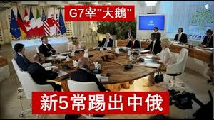 G7围殴中俄，联合国将废弃，新5常国家美英法德日，习近平普京哭晕在厕所《建民论推墙第2370》｜ 工业七囯｜乌克兰｜瑞士和平峰会｜泽连斯基｜利息500亿｜