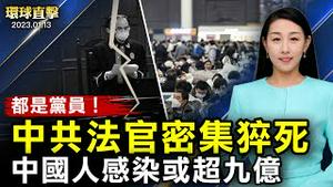 大客车在重庆侧翻，车上53人至少26伤亡；病毒迅猛传播，中国人感染或超九亿；中共法院法官和法官助理密集猝死，都是中共党员；大陆人出境人数猛增，白宫官员说明入境美国须知【 #环球直击 】｜#新唐人电视台