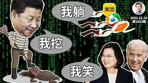 中共又出「挖」式绝技报复美台、三角关系挖成四方麻将；「数字躺平」是习偬给自己埋的雷（文昭谈古论今20211210第1023期）