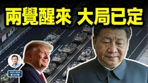 两觉醒来，两件大事已定！习近平无力回天，九三大阅兵成鸡肋（文昭谈古论今20250820第1597期）
