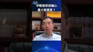 中朝俄邪恶轴心最大裂痕是？