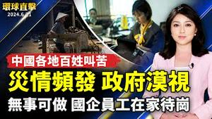 中国各地灾情频发 政府冷漠 百姓叫苦；中国各地国企「无事可做 」 员工放假；复议案表决 青鸟、蓝鹰顶高温集结立院外；饰《饥饿游戏》坏总统 88岁唐纳．苏德兰逝世【 #环球直击 】｜ #新唐人电视台