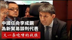 中共新任命的贸易代表是一条什么样的战狼？习近平临阵换人是急需有人背锅吗？《建民论推墙2661》