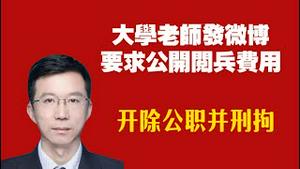 大学老师发微博要求公开阅兵费用，开除公职并刑拘。2025.09.12NO2987