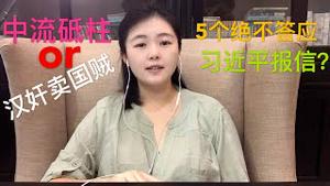 谁领导中国抗战？中共是汉奸卖国贼还是抗战的中流砥柱？它是怎么做大的？习近平5个绝不答应，为什么主动给中共党员发信号？