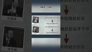 三条中共神经主干之变，看习近平下台已成事实