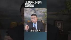 当今中国外交宛如晚清/王剑每日观察 #shortsfeed #shortsvideo #shortsviral