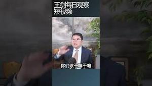 习近平退居二线模式初看/王剑每日观察 #shortsfeed #shortsvideo #shortsviral