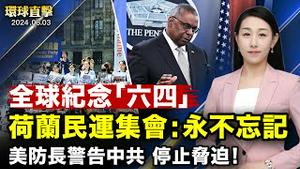 【 #环球直击 】纪念「六四」35周年 荷兰民运团体集会；哈尔滨原政法委书记王维绪落马 曾迫害法轮功；美国防长警告中共：停止武力胁迫台湾、菲律宾；墨西哥大选 辛鲍姆当选首位女总统｜ #新唐人电视台