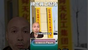 党急了！韭菜不结婚就失业！ #中国