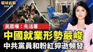 中国疫情蔓延 中共党员和粉红猝逝频发；中国就业形势严峻 民众叹：先活著；台湾陆战第66旅联勇操演 夜攻照亮恒春；神韵韩国巡演第三站 票房爆满 观众讚佩【 #环球直击 】｜ #新唐人电视台