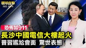 长沙中国电信大楼起火，数十楼层燃烧；普习会面俄中抱团，美德呼吁世界拒俄侵乌；栗战书见尹锡悦，关键议题闪烁其词；七国集团立场一致，对中共贸易更强硬，制裁俄罗斯【 #环球直击 】| #新唐人电视台