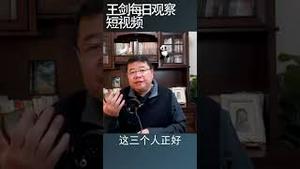 民营企业家是中共的革命对象/王剑每日观察 #shorts