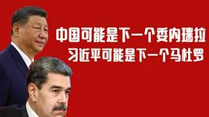 【开脑洞闲聊】中国可能是下一个委内瑞拉，习近平可能是下一个马杜罗。2026.01.18NO3263#习近平#马杜罗#查韦斯#委内瑞拉