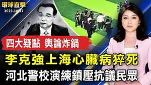 李克强猝死 四大疑点、舆论炸锅；中国人权律师李昱函二审被判6年半；美澳联合打造太平洋岛国海底电缆 传Google助建设；高雄国际食品展 海内外逾500摊位拚商机【 #环球直击 】｜ #新唐人电视台