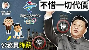 停产保冬奥+公务员降薪！「越止越损」是啥清奇的脑回路？因为财政亏空而发抖的人是他们（文昭谈古论今20211208第1022期）