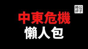 【公子精选】巴以冲突升级，濒临全面战争！巴勒斯坦支持中共对维吾尔种族灭绝，以色列军队轰炸前先打电话通知敌人？解读以色列和巴勒斯坦的百年恩怨...