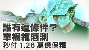 中澳保密人23岁杨兰兰？肇事秒付保释金，法庭查出钜额帐户，是红三代？【每日直播精华｜天亮时分】08052025