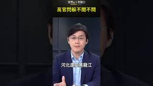 党魁不现身勘灾 怎能亲自指挥？#short｜世界的十字路口 唐浩