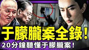 于朦胧案逆天后续：掀中共最脏黑幕，扯出蔡奇、赵乐际私生子？习近平时代社会道德彻底沦丧！（老北京茶馆/第1440集/2025/09/17）