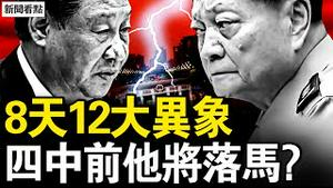 8天连12异象，中国还有大地震？张又侠重手频密，李干杰即将落马？禁与中国公民恋爱，美施辣招的背后；全球关税影响深远，川普要干死中共？【新闻看点 李沐阳4.3】