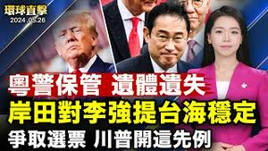 日中韩峰会，岸田提台海稳定重要性；争取非传统选票，川普开先例在自由党大会演讲；俄袭哈尔科夫商场，14亡43伤；阿根廷总统：国会批准改革方案后大幅减税；【#环球直击】5月26日完整版｜ #新唐人电视台