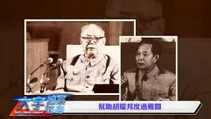 胡耀邦与邓小平上美国媒体“激战”，胡要邓小平退位！“叶剑英去世”对胡耀邦打击太大，随后邓对胡肆无忌惮｜新闻拍案惊奇
