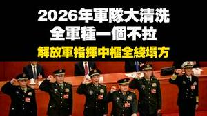 2026年军队大清洗，全军种一个不拉，解放军指挥中枢全线塌方。2026.02.26NO3334#张又侠#习近平