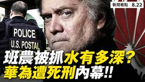 💥死期到❗️华为改行卖菜⁉️班农被抓水多深？纽约南区法院6件事，背后是否有问题？「对等制裁」新解，中共挺拜登找死？新疆总是「没新闻」🤔【大纪元 新闻看点 08.22】最新中国新闻