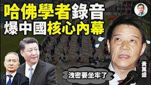 哈佛学者黄万盛录音热传，踢爆中国防疫核心内幕，称自己「准备坐牢」！更揭开了习近平受愚弄的锅盖（文昭谈古论今20220214第1051期）