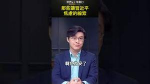 那些让习近平焦虑的线索 #short｜世界的十字路口 唐浩